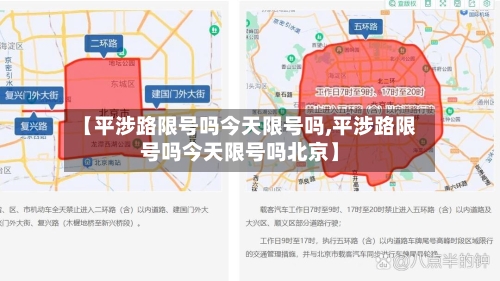 【平涉路限号吗今天限号吗,平涉路限号吗今天限号吗北京】