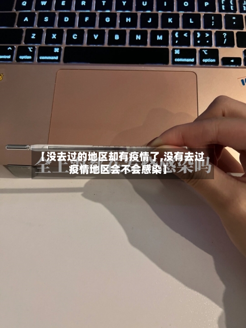 【没去过的地区却有疫情了,没有去过疫情地区会不会感染】