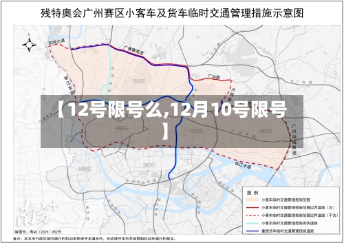 【12号限号么,12月10号限号】