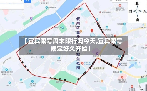 【宜宾限号周末限行吗今天,宜宾限号规定好久开始】