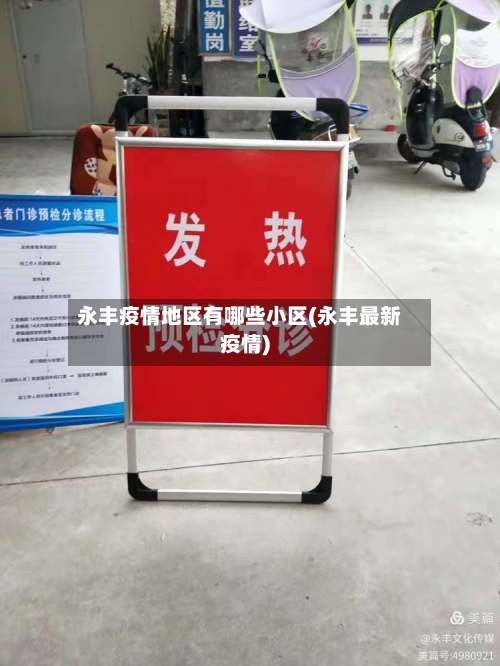 永丰疫情地区有哪些小区(永丰最新疫情)