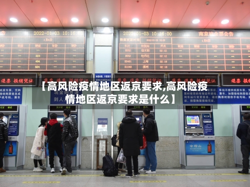 【高风险疫情地区返京要求,高风险疫情地区返京要求是什么】