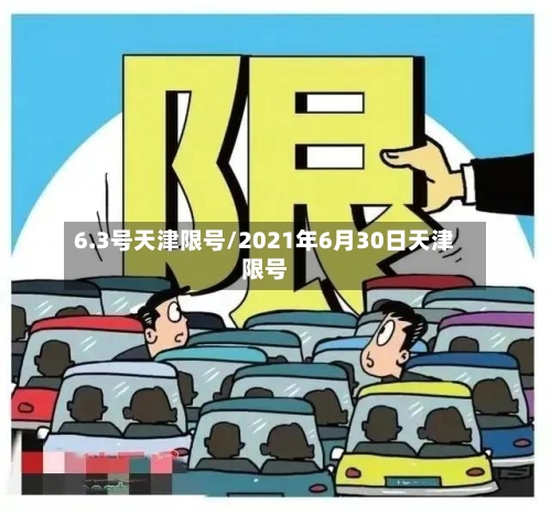 6.3号天津限号/2021年6月30日天津限号