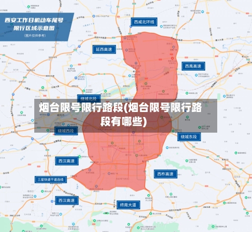 烟台限号限行路段(烟台限号限行路段有哪些)