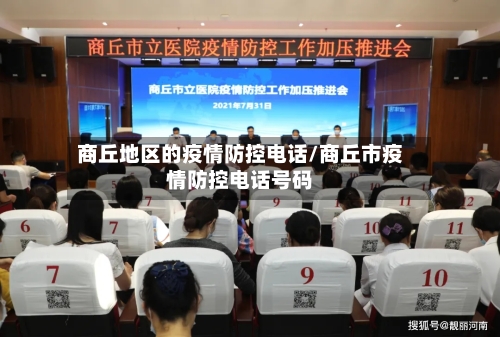 商丘地区的疫情防控电话/商丘市疫情防控电话号码