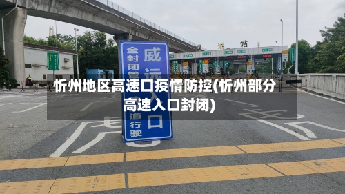 忻州地区高速口疫情防控(忻州部分高速入口封闭)