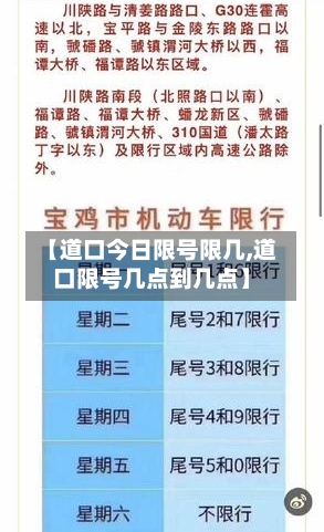 【道口今日限号限几,道口限号几点到几点】
