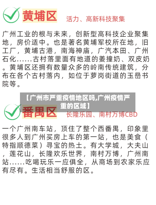 【广州市严重疫情地区吗,广州疫情严重的区域】