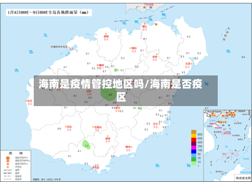 海南是疫情管控地区吗/海南是否疫区