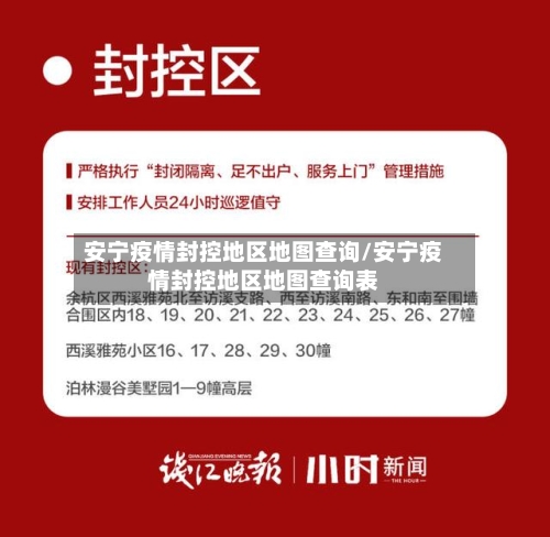 安宁疫情封控地区地图查询/安宁疫情封控地区地图查询表