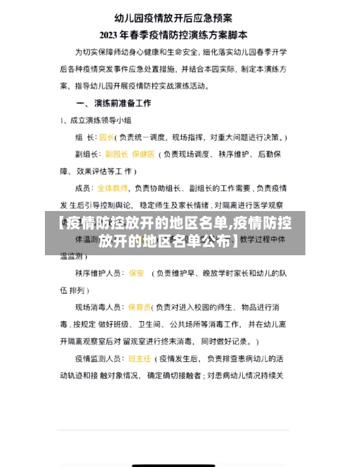 【疫情防控放开的地区名单,疫情防控放开的地区名单公布】
