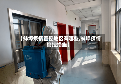 【蚌埠疫情管控地区有哪些,蚌埠疫情管控措施】