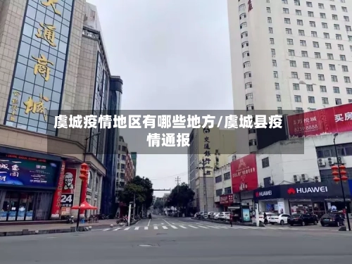 虞城疫情地区有哪些地方/虞城县疫情通报