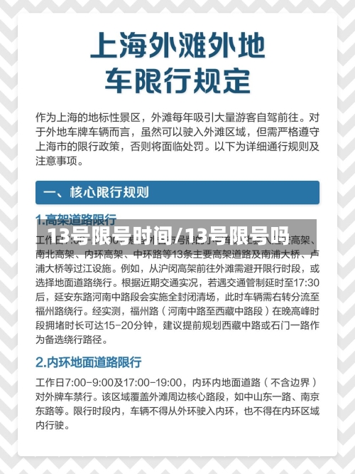 13号限号时间/13号限号吗