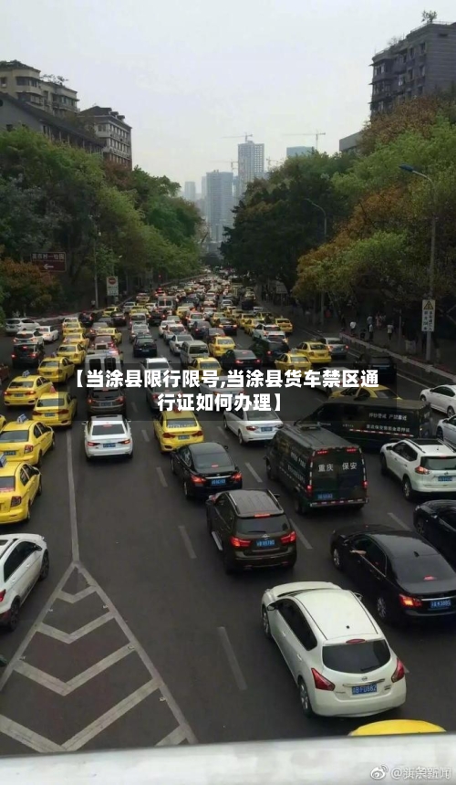 【当涂县限行限号,当涂县货车禁区通行证如何办理】