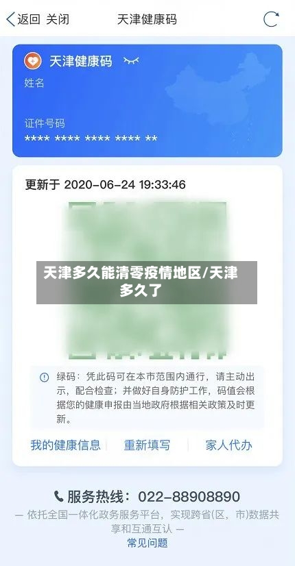 天津多久能清零疫情地区/天津多久了