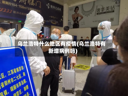乌兰浩特什么地区有疫情(乌兰浩特有新增病例吗)