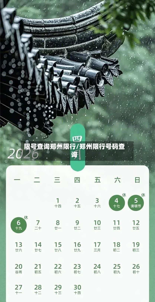 限号查询郑州限行/郑州限行号码查询