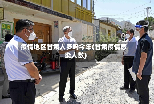 疫情地区甘肃人多吗今年(甘肃疫情感染人数)