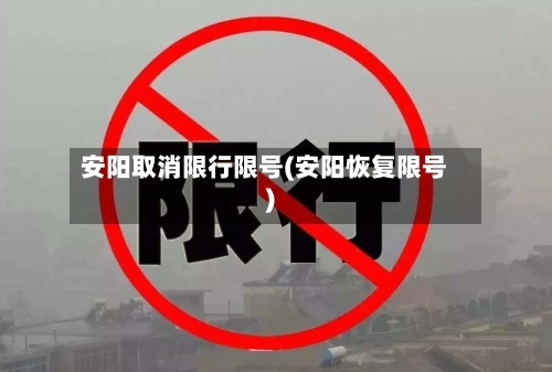 安阳取消限行限号(安阳恢复限号)