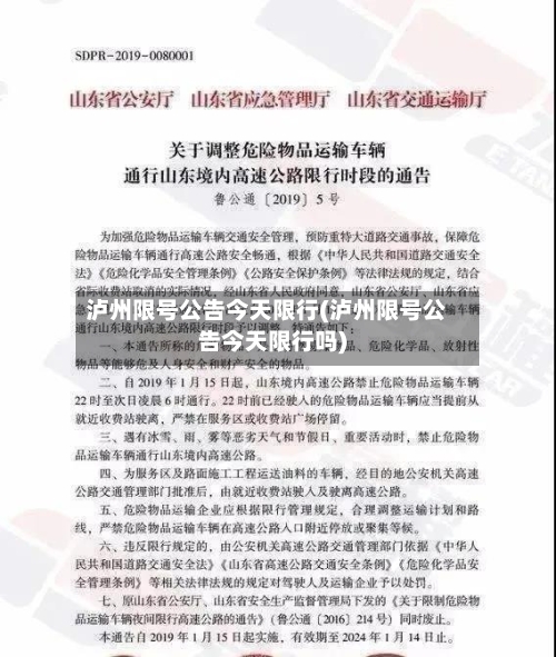 泸州限号公告今天限行(泸州限号公告今天限行吗)