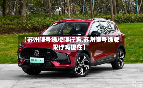 【苏州限号绿牌限行吗,苏州限号绿牌限行吗现在】