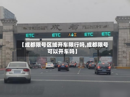 【成都限号区域开车限行吗,成都限号可以开车吗】