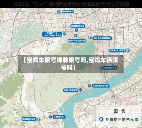 【宝鸡车限号绿牌限号吗,宝鸡车辆限号吗】