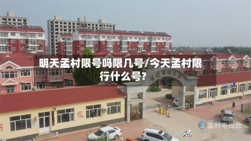 明天孟村限号吗限几号/今天孟村限行什么号?