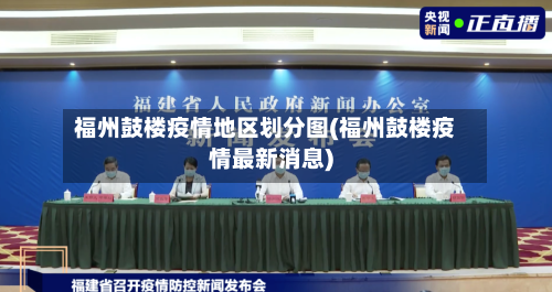 福州鼓楼疫情地区划分图(福州鼓楼疫情最新消息)