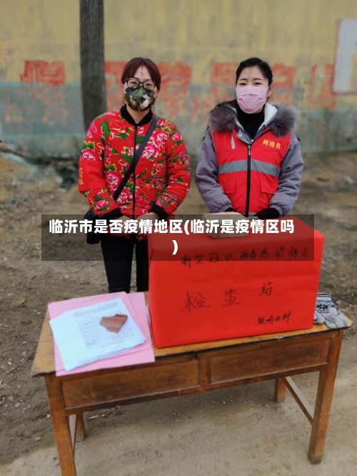 临沂市是否疫情地区(临沂是疫情区吗)