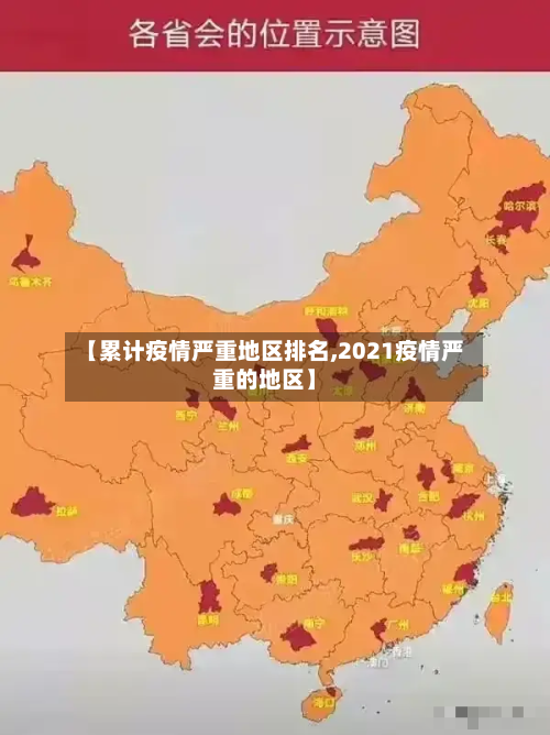【累计疫情严重地区排名,2021疫情严重的地区】