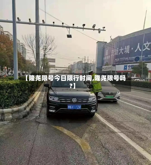【隆尧限号今日限行时间,隆尧限号吗?】