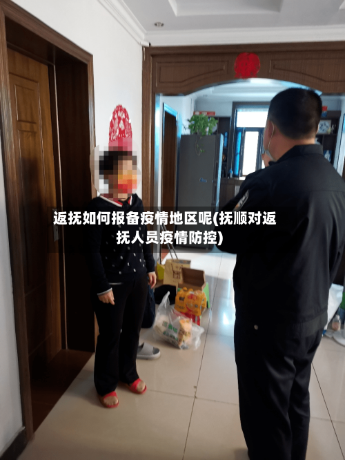 返抚如何报备疫情地区呢(抚顺对返抚人员疫情防控)