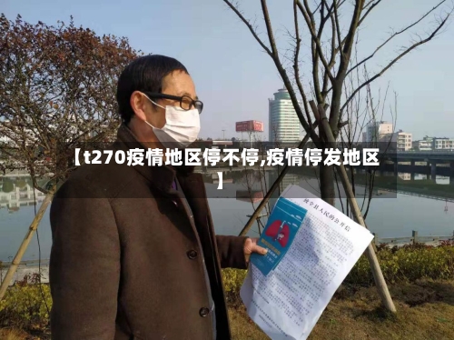 【t270疫情地区停不停,疫情停发地区】