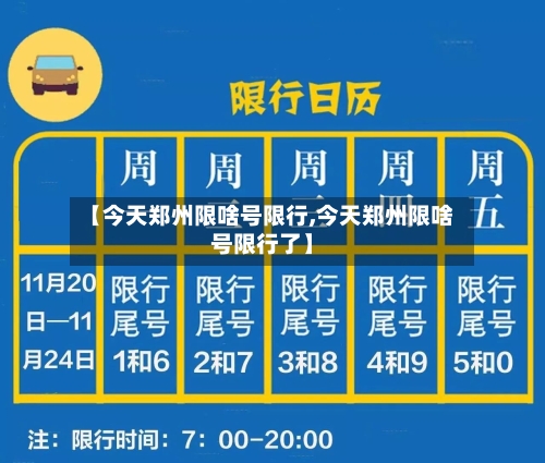 【今天郑州限啥号限行,今天郑州限啥号限行了】