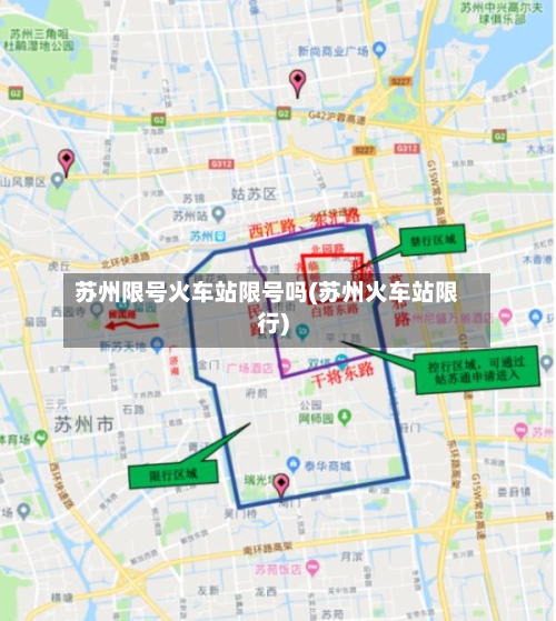 苏州限号火车站限号吗(苏州火车站限行)