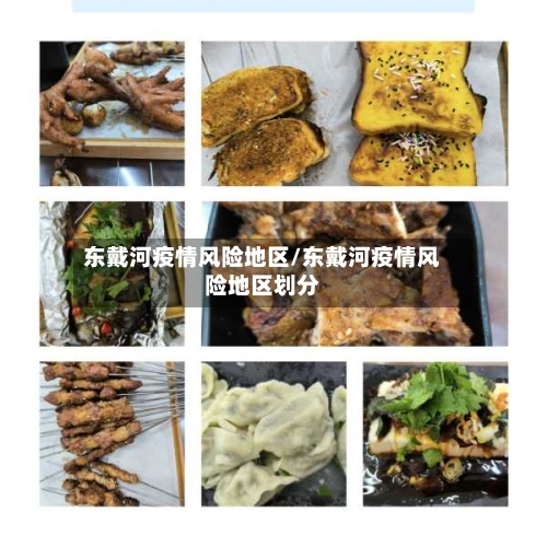 东戴河疫情风险地区/东戴河疫情风险地区划分