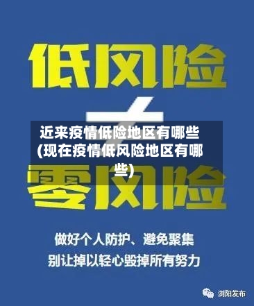 近来疫情低险地区有哪些(现在疫情低风险地区有哪些)