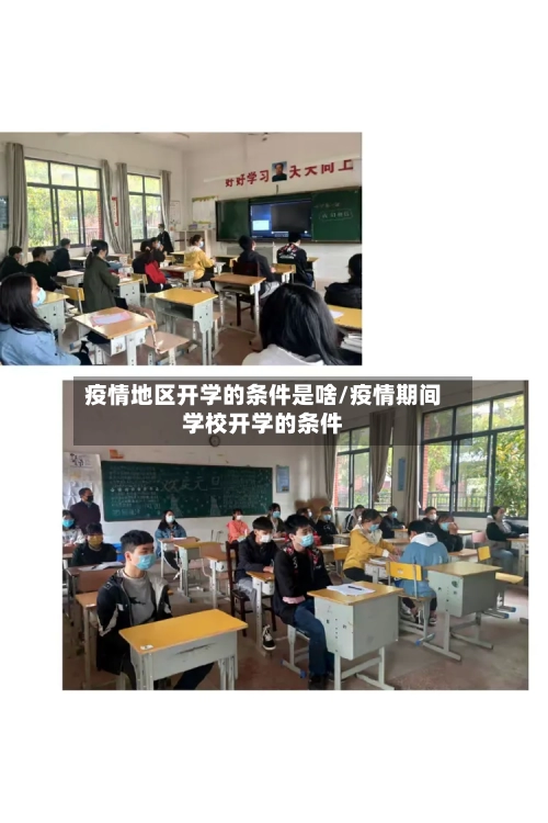 疫情地区开学的条件是啥/疫情期间学校开学的条件