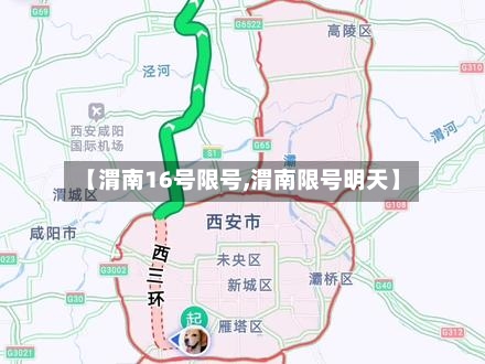 【渭南16号限号,渭南限号明天】