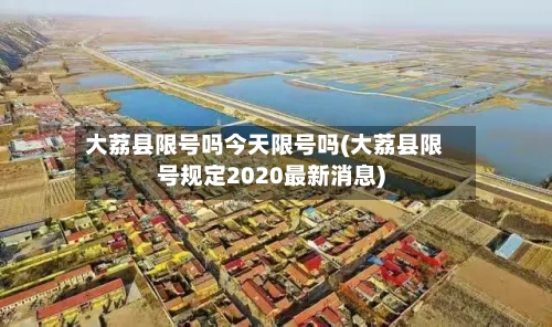 大荔县限号吗今天限号吗(大荔县限号规定2020最新消息)