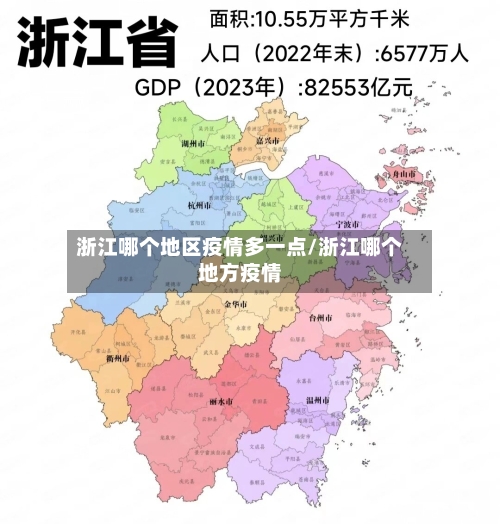 浙江哪个地区疫情多一点/浙江哪个地方疫情