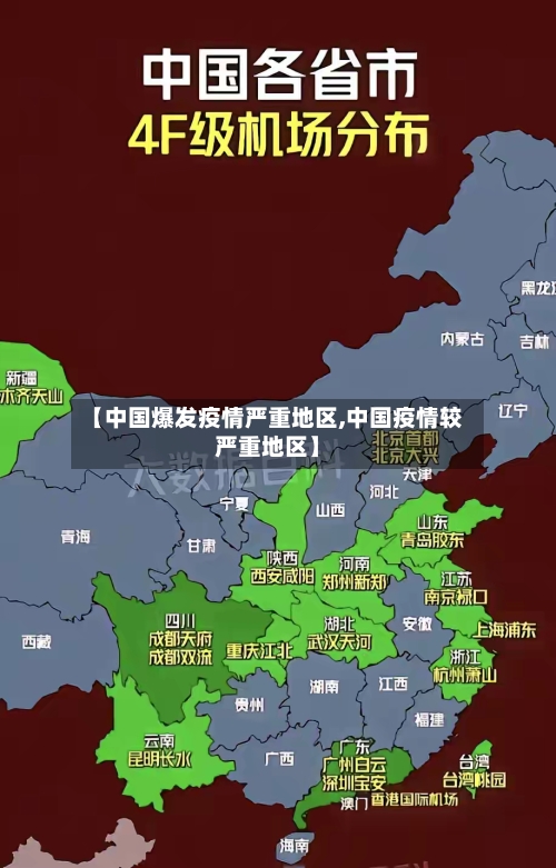 【中国爆发疫情严重地区,中国疫情较严重地区】