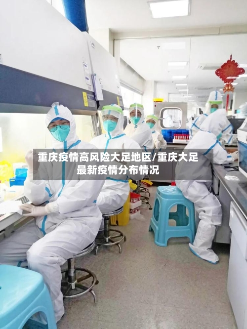 重庆疫情高风险大足地区/重庆大足最新疫情分布情况
