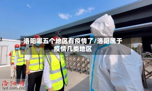 洛阳哪五个地区有疫情了/洛阳属于疫情几类地区