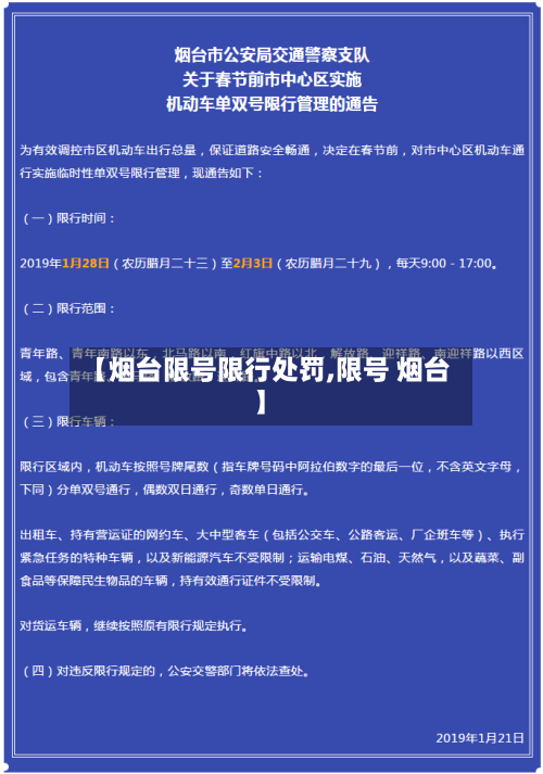 【烟台限号限行处罚,限号 烟台】