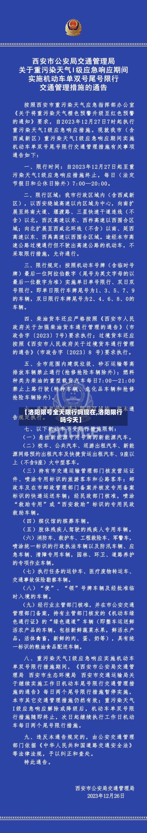 【洛阳限号全天限行吗现在,洛阳限行吗今天】