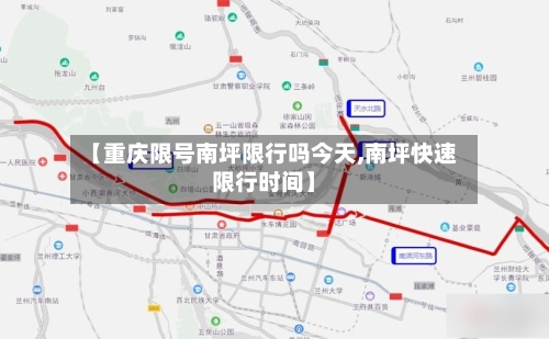 【重庆限号南坪限行吗今天,南坪快速限行时间】