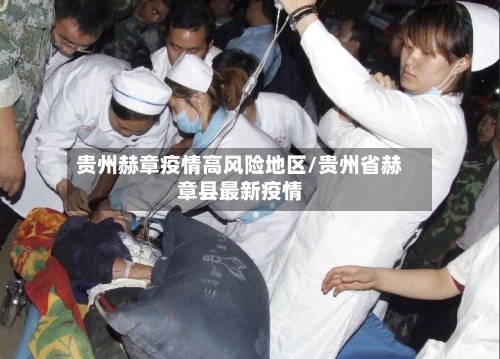 贵州赫章疫情高风险地区/贵州省赫章县最新疫情
